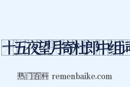 十五夜望月寄杜郎中组词是什么意思的图片